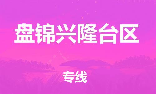 邯鄲到盤錦興隆臺(tái)區(qū)貨運(yùn)公司-物流專線一站直達(dá)「免費(fèi)取件」