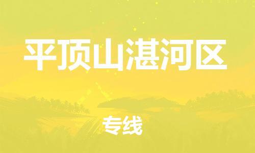 邯鄲到平頂山湛河區(qū)貨運(yùn)公司-日用品運(yùn)輸專線「要多久」