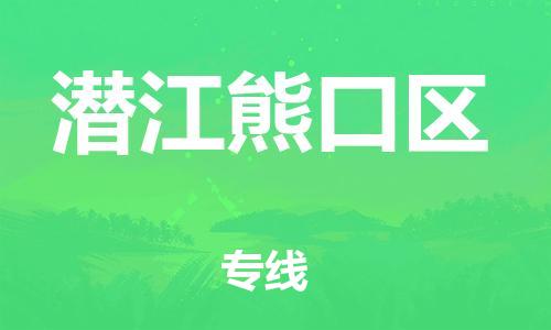 邯鄲到潛江熊口區(qū)貨運公司-物流專線專業(yè)可靠「天天發(fā)車」