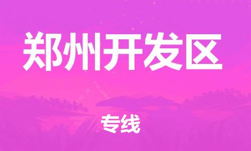 邯鄲到鄭州開發(fā)區(qū)物流公司-危險(xiǎn)品運(yùn)輸專線-急件托運(yùn)