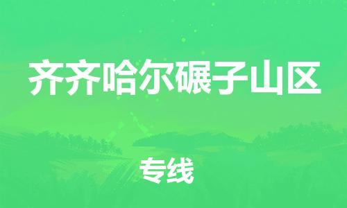 邯鄲到齊齊哈爾碾子山區(qū)物流公司-消費品運輸專線-往返運輸