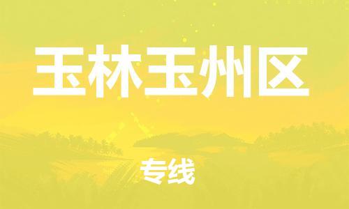 邯鄲到玉林玉州區(qū)物流公司-物流專線一站直達(dá)-多少天到