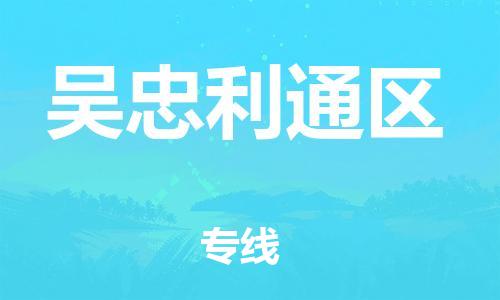 邯鄲到吳忠利通區(qū)物流公司-工程項(xiàng)目貨物運(yùn)輸專線-安全高效