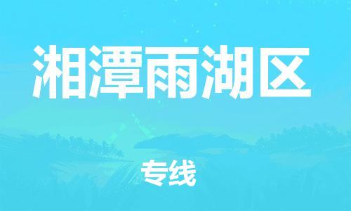 邯鄲到湘潭雨湖區(qū)物流公司-易碎貨物運(yùn)輸專線-高效快速