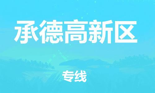 邯鄲到承德高新區(qū)物流公司-物流專(zhuān)線快速準(zhǔn)時(shí)-價(jià)格透明公道