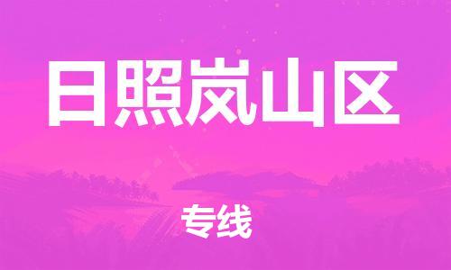 邯鄲到日照嵐山區(qū)貨運(yùn)公司-大型設(shè)備運(yùn)輸專(zhuān)線(xiàn)「直達(dá)往返」