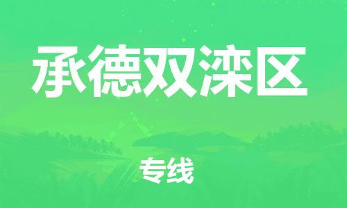邯鄲到承德雙灤區(qū)物流公司-貨運(yùn)公司保證時(shí)效-幾天達(dá)到
