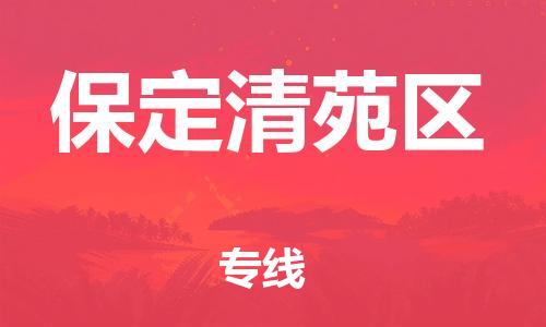 邯鄲到保定清苑區(qū)貨運(yùn)公司-物流專線快速準(zhǔn)時「快速準(zhǔn)時」