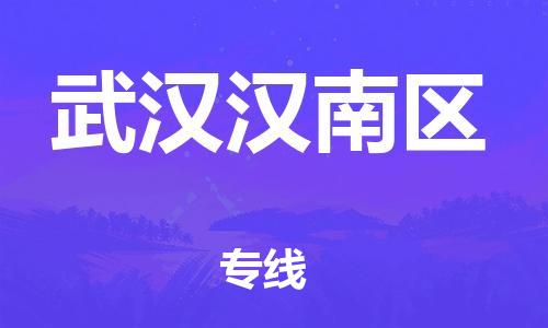 邯鄲到武漢漢南區(qū)物流公司-汽車(chē)配件運(yùn)輸專(zhuān)線-價(jià)格實(shí)惠