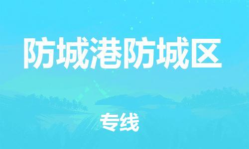 邯鄲到防城港防城區(qū)貨運(yùn)公司-貨運(yùn)公司丟損必賠「上門提貨」