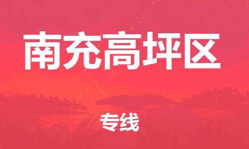 邯鄲到南充高坪區(qū)貨運(yùn)公司-整車運(yùn)輸專線「上門取貨」