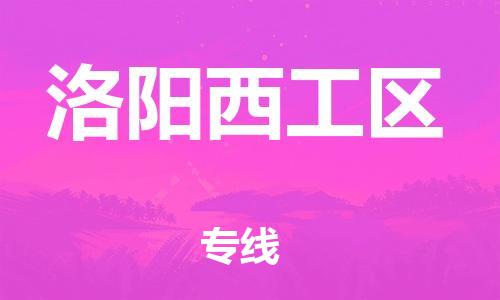 邯鄲到洛陽西工區(qū)物流公司-建筑材料運(yùn)輸專線-全年無憂