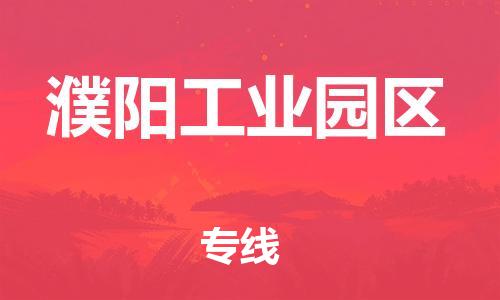 邯鄲到濮陽(yáng)工業(yè)園區(qū)貨運(yùn)公司-物流專(zhuān)線(xiàn)準(zhǔn)時(shí)到貨「保證時(shí)效」