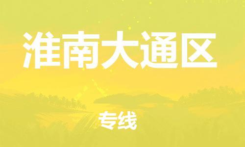 邯鄲到淮南大通區(qū)物流公司-物流專線資質(zhì)齊全-實(shí)時(shí)跟近