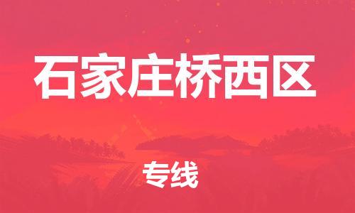 邯鄲到石家莊橋西區(qū)物流公司-零擔(dān)運輸專線-丟損必賠