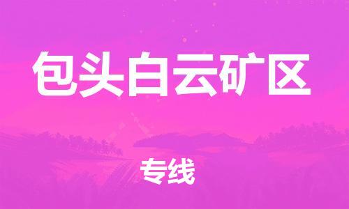 邯鄲到包頭白云礦區(qū)貨運(yùn)公司-物流專(zhuān)線需要好久「實(shí)時(shí)跟蹤」