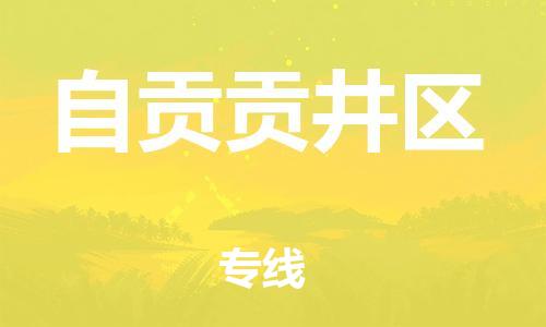 邯鄲到自貢貢井區(qū)貨運(yùn)公司-機(jī)械設(shè)備運(yùn)輸專線「市縣派送」
