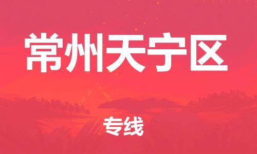 邯鄲到常州天寧區(qū)物流公司-裝修材料運(yùn)輸專線-收費(fèi)標(biāo)準(zhǔn)