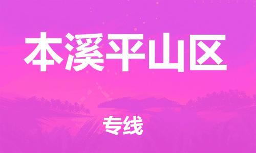 邯鄲到本溪平山區(qū)貨運公司-農業(yè)機械運輸專線「費用價格」