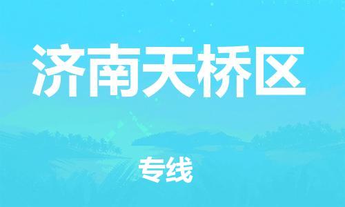 邯鄲到濟(jì)南天橋區(qū)物流公司-物流專(zhuān)線收費(fèi)標(biāo)準(zhǔn)-全境配送