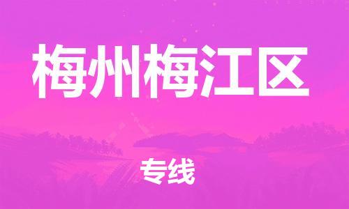 邯鄲到梅州梅江區(qū)物流公司-物流專線量大價優(yōu)-資質齊全