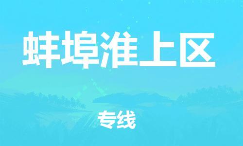 邯鄲到蚌埠淮上區(qū)物流公司-物流專線快速準時-實時跟蹤