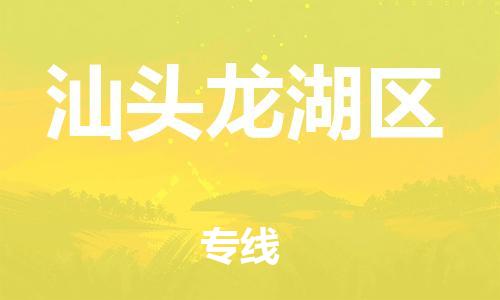 邯鄲到汕頭龍湖區(qū)物流公司-大型機(jī)械運(yùn)輸專線-價(jià)格實(shí)惠
