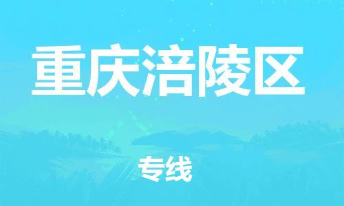 邯鄲到重慶涪陵區(qū)物流公司-化工產(chǎn)品運輸專線-多長時間