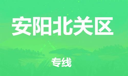 邯鄲到安陽北關(guān)區(qū)貨運公司-電動車托運專線「快運直達」