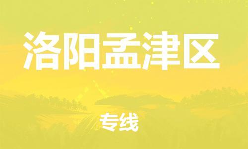 邯鄲到洛陽孟津區(qū)物流公司-汽車零部件運(yùn)輸專線-收件放心