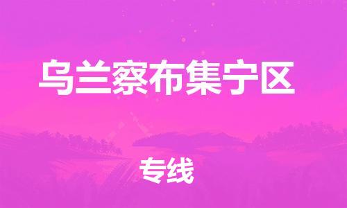 邯鄲到烏蘭察布集寧區(qū)物流公司-化工原料運(yùn)輸專(zhuān)線(xiàn)-多少天到