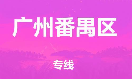 邯鄲到廣州番禺區(qū)物流公司-食品飲料運輸專線-要多久