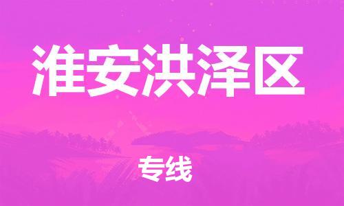 邯鄲到淮安洪澤區(qū)物流公司-物流專線需要好久-往返運輸