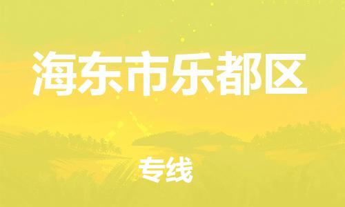 邯鄲到海東市樂都區(qū)貨運(yùn)公司-危險(xiǎn)品運(yùn)輸專線「全境閃送」