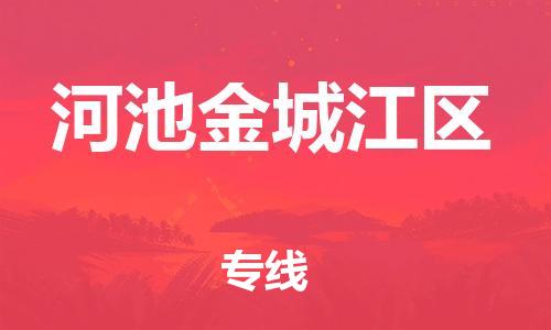 邯鄲到河池金城江區(qū)貨運(yùn)公司-物流專線省時(shí)省心「收費(fèi)標(biāo)準(zhǔn)」