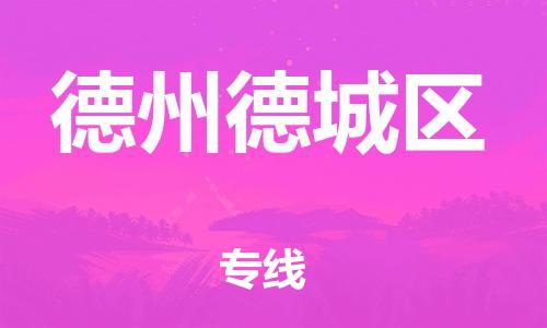 邯鄲到德州德城區(qū)貨運公司-物流專線天天發(fā)車「多少天到達」