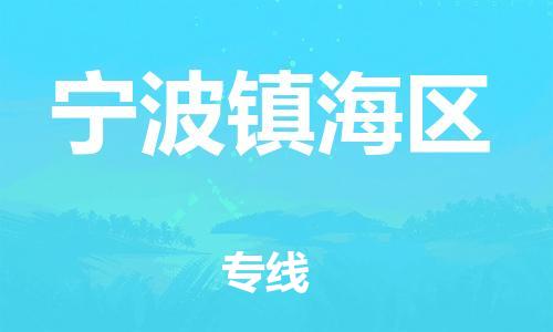 邯鄲到寧波鎮(zhèn)海區(qū)貨運(yùn)公司-食品飲料運(yùn)輸專線「要多久」