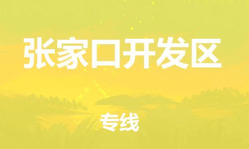邯鄲到張家口開發(fā)區(qū)貨運(yùn)公司-物流專線全境輻射「準(zhǔn)時到廠」