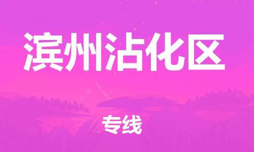 邯鄲到濱州沾化區(qū)物流公司-物流專線要多久時(shí)間-誠信經(jīng)營