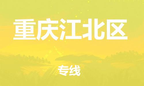 邯鄲到重慶江北區(qū)物流公司-貨運(yùn)公司保證時(shí)效-全境直達(dá)