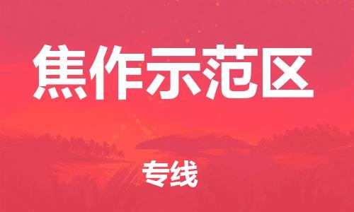 邯鄲到焦作示范區(qū)物流公司-整車零擔(dān)運輸-全境輻射