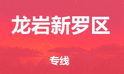 邯鄲到龍巖新羅區(qū)物流公司-工廠貨物運(yùn)輸專線-資質(zhì)齊全
