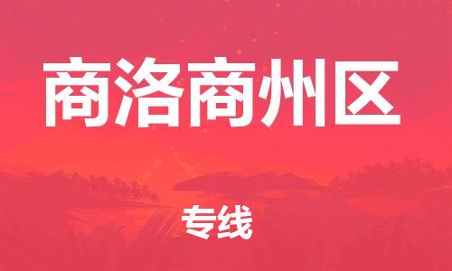 邯鄲到商洛商州區(qū)物流公司-物流專線運(yùn)費(fèi)多少-多少天到