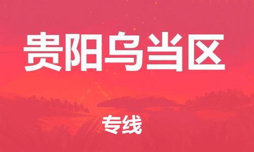 邯鄲到貴陽(yáng)烏當(dāng)區(qū)貨運(yùn)公司-物流專(zhuān)線丟損必賠「量大價(jià)優(yōu)」