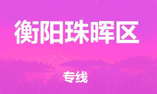 邯鄲到衡陽珠暉區(qū)貨運(yùn)公司-行李托運(yùn)專線「不隨意加價(jià)」
