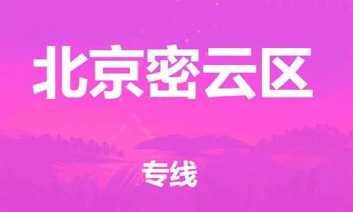 邯鄲到北京密云區(qū)貨運(yùn)公司-電子產(chǎn)品運(yùn)輸專線「要多久時間送貨」