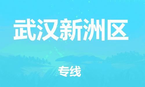 邯鄲到武漢新洲區(qū)貨運(yùn)公司-物流專線直達(dá)不中轉(zhuǎn)「價格多少」