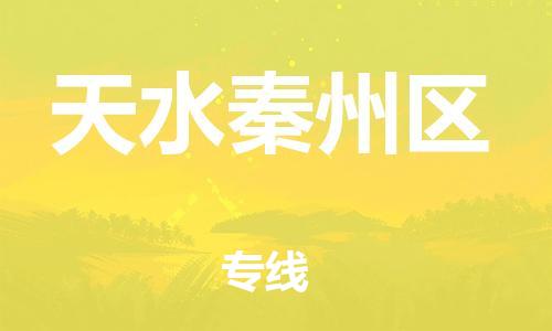 邯鄲到天水秦州區(qū)貨運(yùn)公司-物流專(zhuān)線(xiàn)上門(mén)提貨「準(zhǔn)時(shí)到達(dá)」