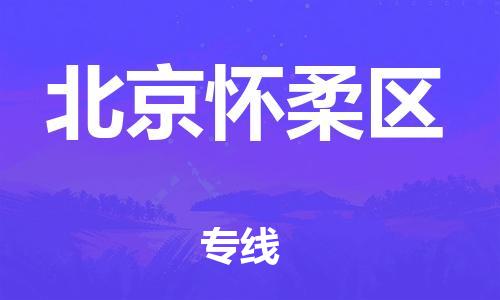 邯鄲到北京懷柔區(qū)物流公司-物流專(zhuān)線要多久-直達(dá)運(yùn)送