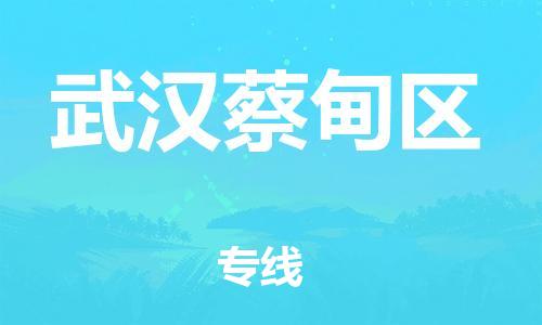 邯鄲到武漢蔡甸區(qū)貨運(yùn)公司-大型設(shè)備運(yùn)輸專線「全境配送」
